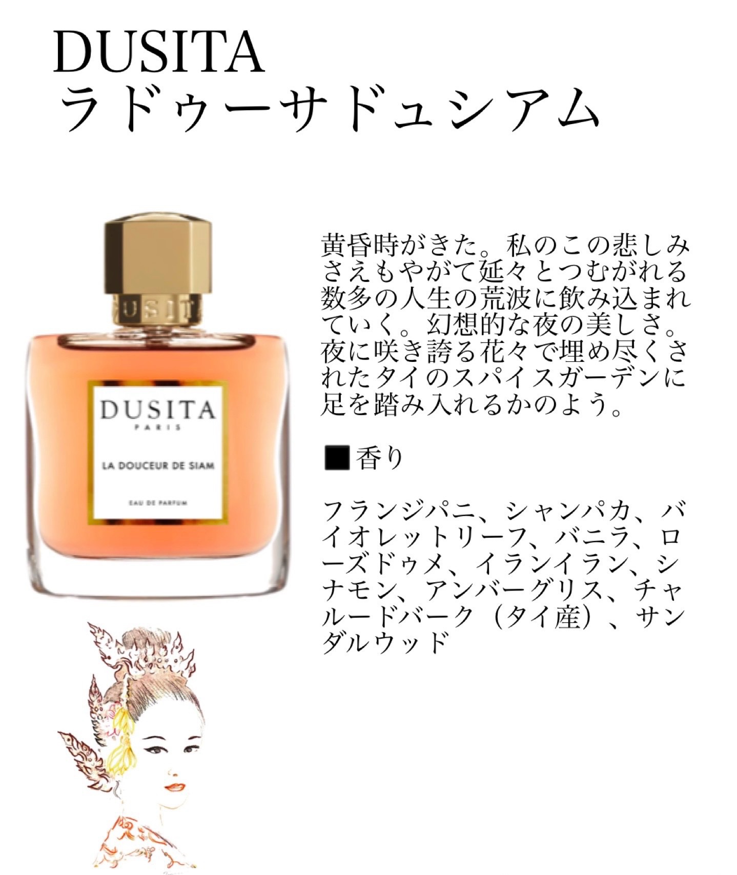 DUSITA/ドゥシタ　ラ　ドゥサードゥ　シアム ラ ドゥサー ドゥ シアム – NOSE SHOP