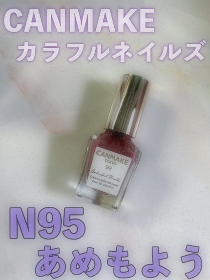 カラフルネイルズ/キャンメイク/マニキュアを使ったクチコミ(1枚目)