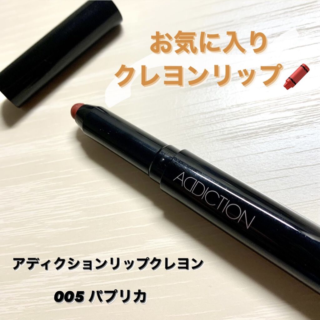 リップクレヨン/ADDICTION/口紅を使ったクチコミ（1枚目）