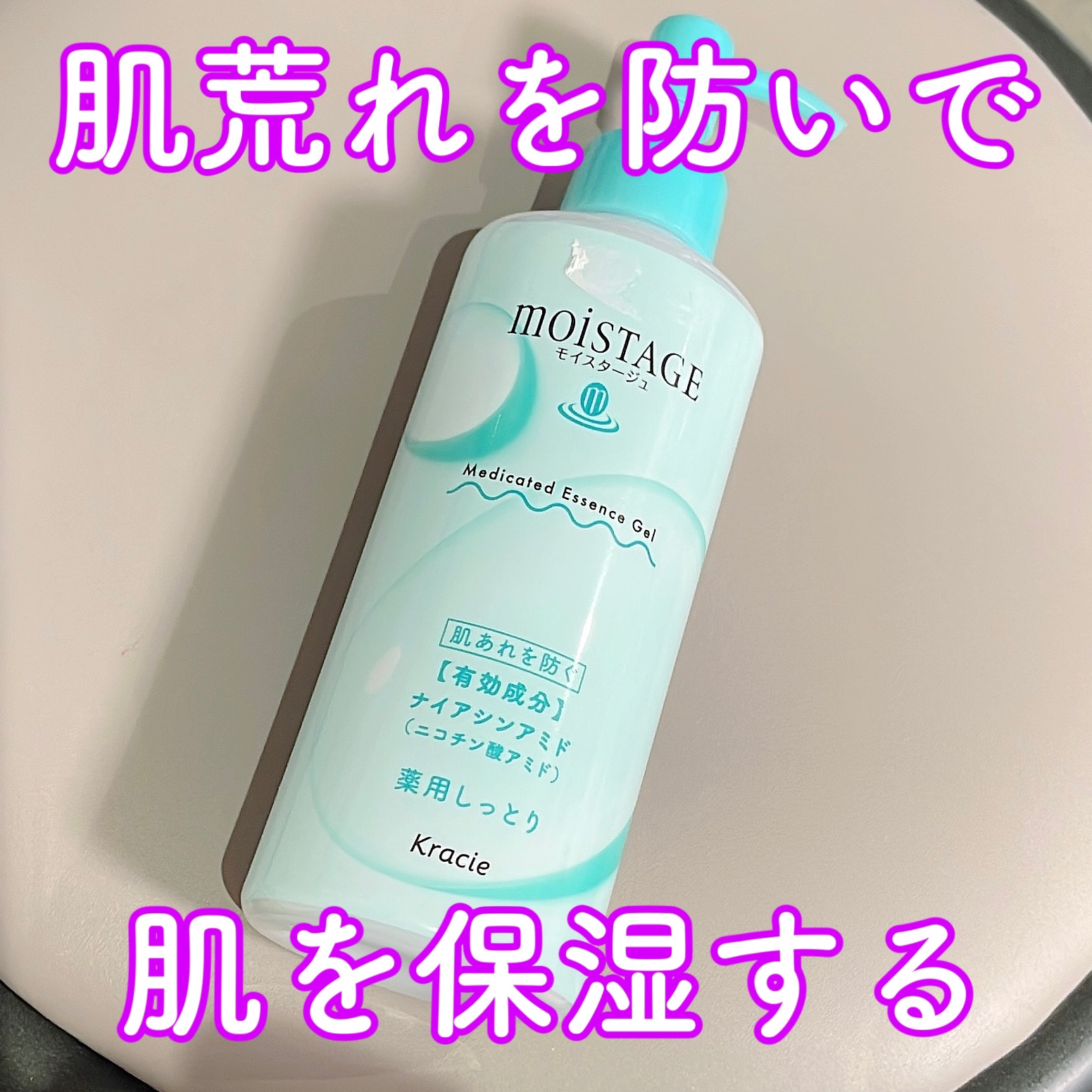 モイスタージュ　薬用エッセンスゲル（しっとり）  ［医薬部外品］/モイスタージュ/フェイスクリームを使ったクチコミ（1枚目）