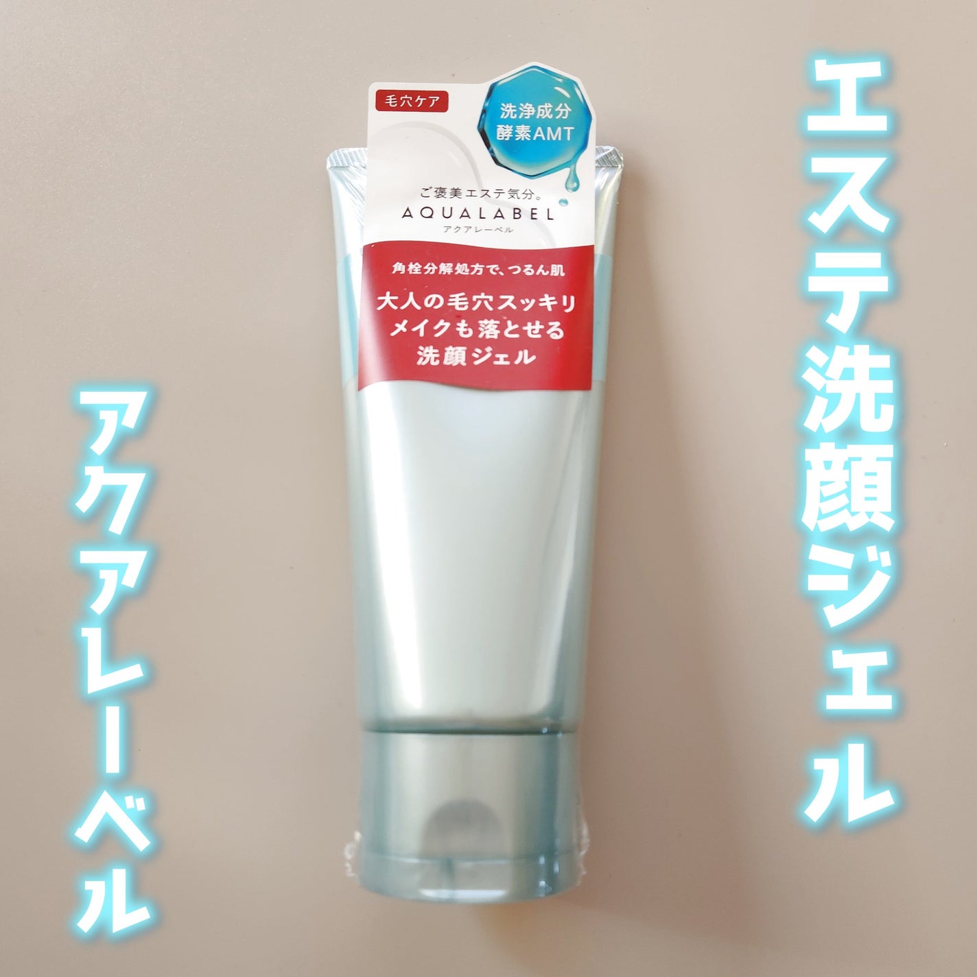 エステ洗顔ジェル/アクアレーベル/その他洗顔料を使ったクチコミ(1枚目)