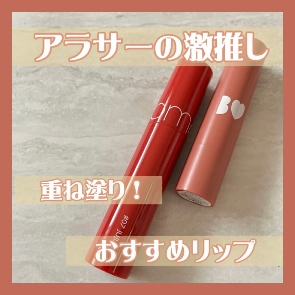 ジューシーラスティングティント/rom&nd/リップティントを使ったクチコミ（1枚目）