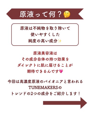 TUNEMAKERS レチノールのクチコミ「【原液美容ブランドのパイオニア❣️原液ケアでビタミン貯金💰】
.
原液って何？
原液は不純物を.....」（2枚目）