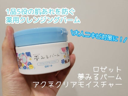 夢みるバーム アクネクリアモイスチャー/ロゼット/クレンジングバームを使ったクチコミ(1枚目)