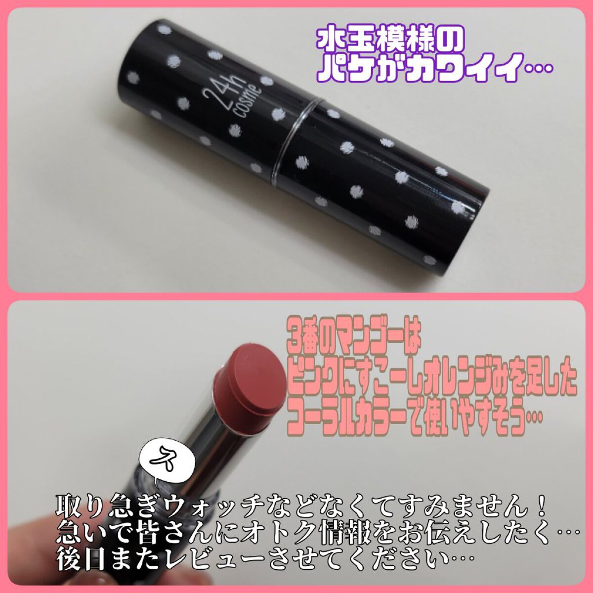 24 ミネラルスティックカラー 03マンゴー/24h cosme/口紅を使ったクチコミ（2枚目）