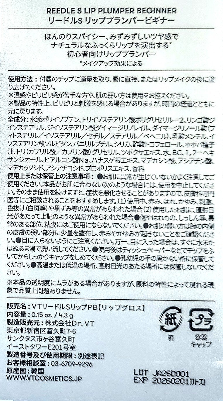 リードルS リッププランパービギナー/VT/リッププランパーを使ったクチコミ(3枚目)