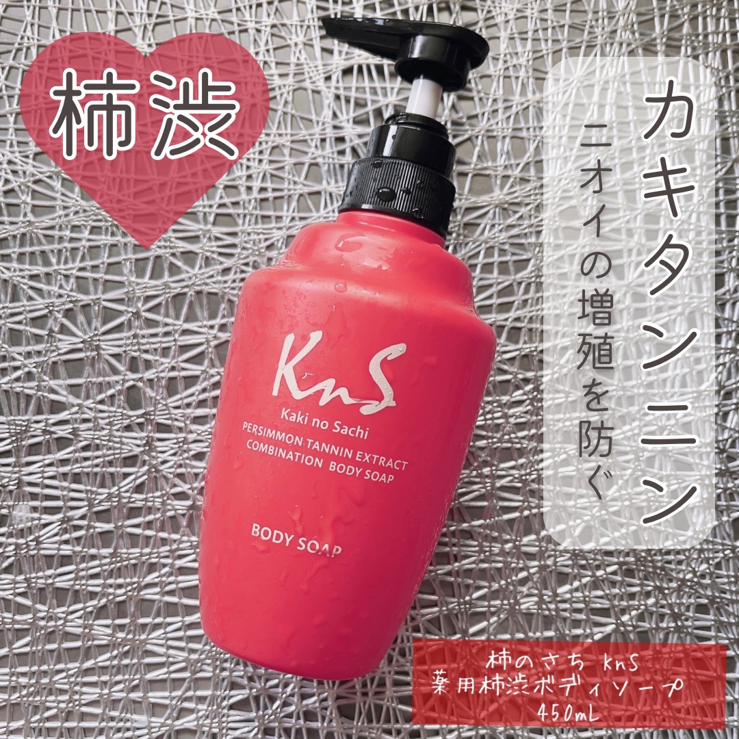 柿のさち　薬用柿渋ボディソープ/マックス/ボディソープを使ったクチコミ（1枚目）