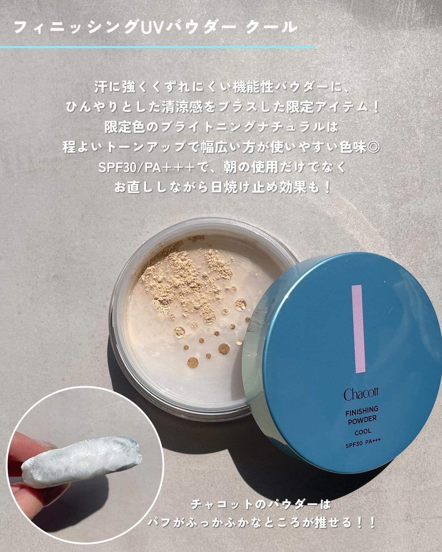 KAREN/パーソナルカラーアナリスト on LIPS 「今年も出たぞ!チャコットの冷感コスメ🧊どのアイテムもひんやり気..」(4枚目)