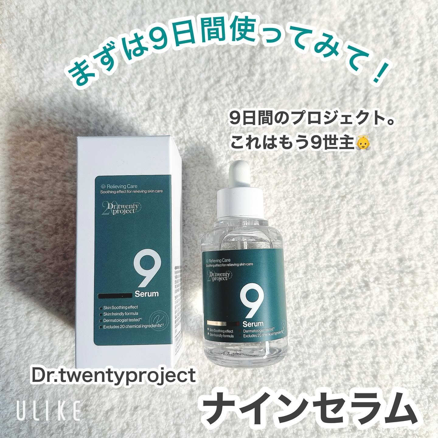 ナインセラム/Dr.Twenty Project/美容液を使ったクチコミ（1枚目）