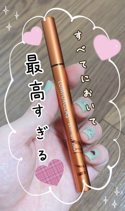 スキルレスライナー/LUMIURGLAS/リキッドアイライナーを使ったクチコミ(1枚目)