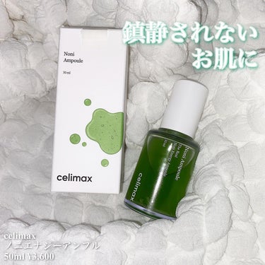 celimax Noni Ampuleのクチコミ「【鎮静】韓国の低刺激アンプル🌿
　　　　　　　　　　　　　　　　　　　　　　
celimax
.....」（1枚目）