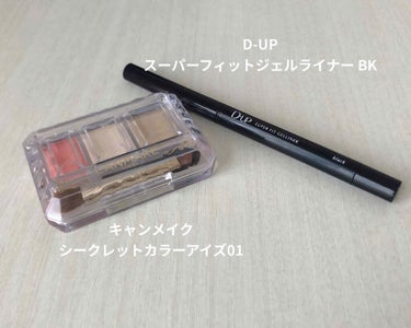 D-UP スーパーフィットジェルライナーのクチコミ「💕簡単ナチュラルメイク💕


【使用したコスメ】

・キャンメイク シークレットカラーアイズ0.....」（2枚目）