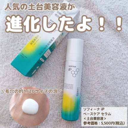 ソフィーナ iP ベースケア セラム<土台美容液>/SOFINA iP/美容液を使ったクチコミ(1枚目)