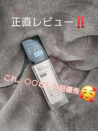 フィットミー リキッドファンデーション R/MAYBELLINE NEW YORK/リキッドファンデーションを使ったクチコミ（1枚目）