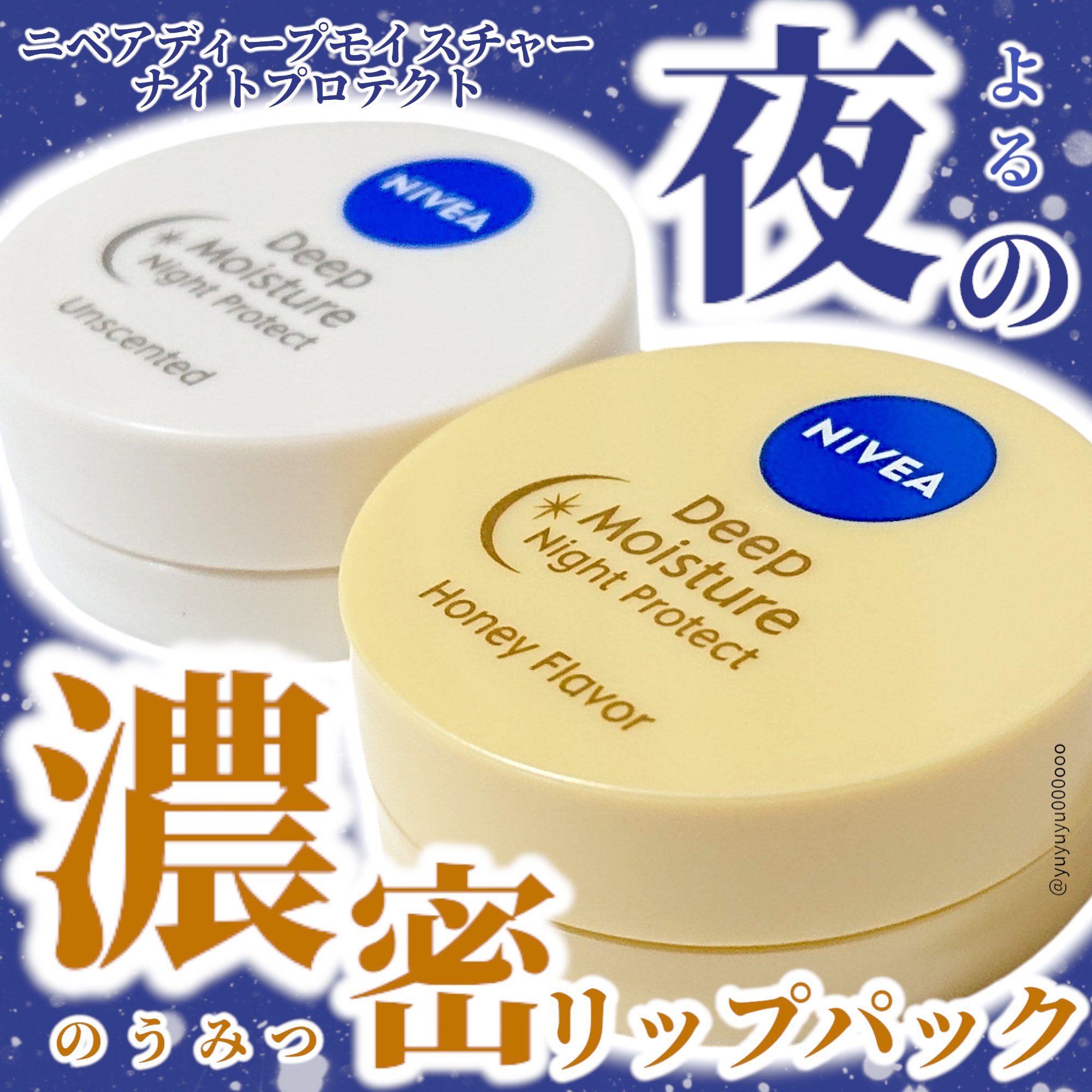 ディープモイスチャーナイトプロテクト　無香料/ニベア/リップマスクを使ったクチコミ（1枚目）