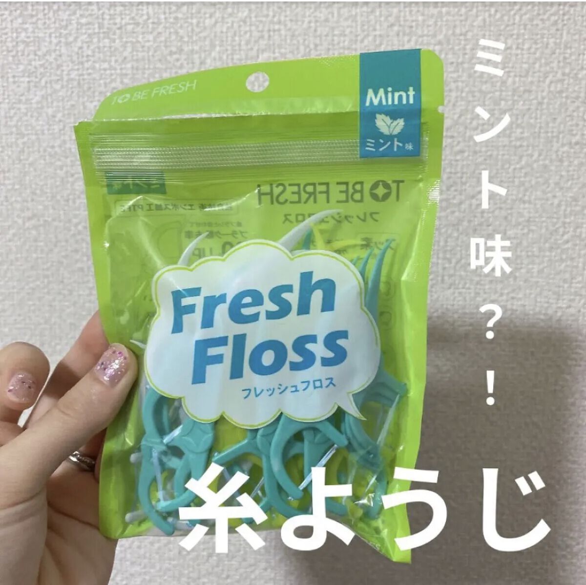 フレッシュ フロスピック ホワイト/デンタルプロ/デンタルフロス・歯間ブラシを使ったクチコミ（1枚目）