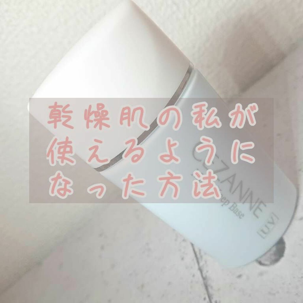 皮脂テカリ防止下地/CEZANNE/化粧下地を使ったクチコミ(1枚目)