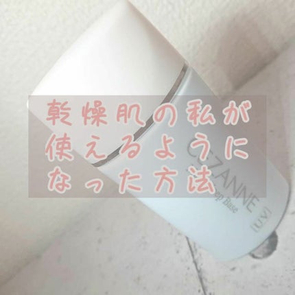 皮脂テカリ防止下地/CEZANNE/化粧下地を使ったクチコミ(1枚目)