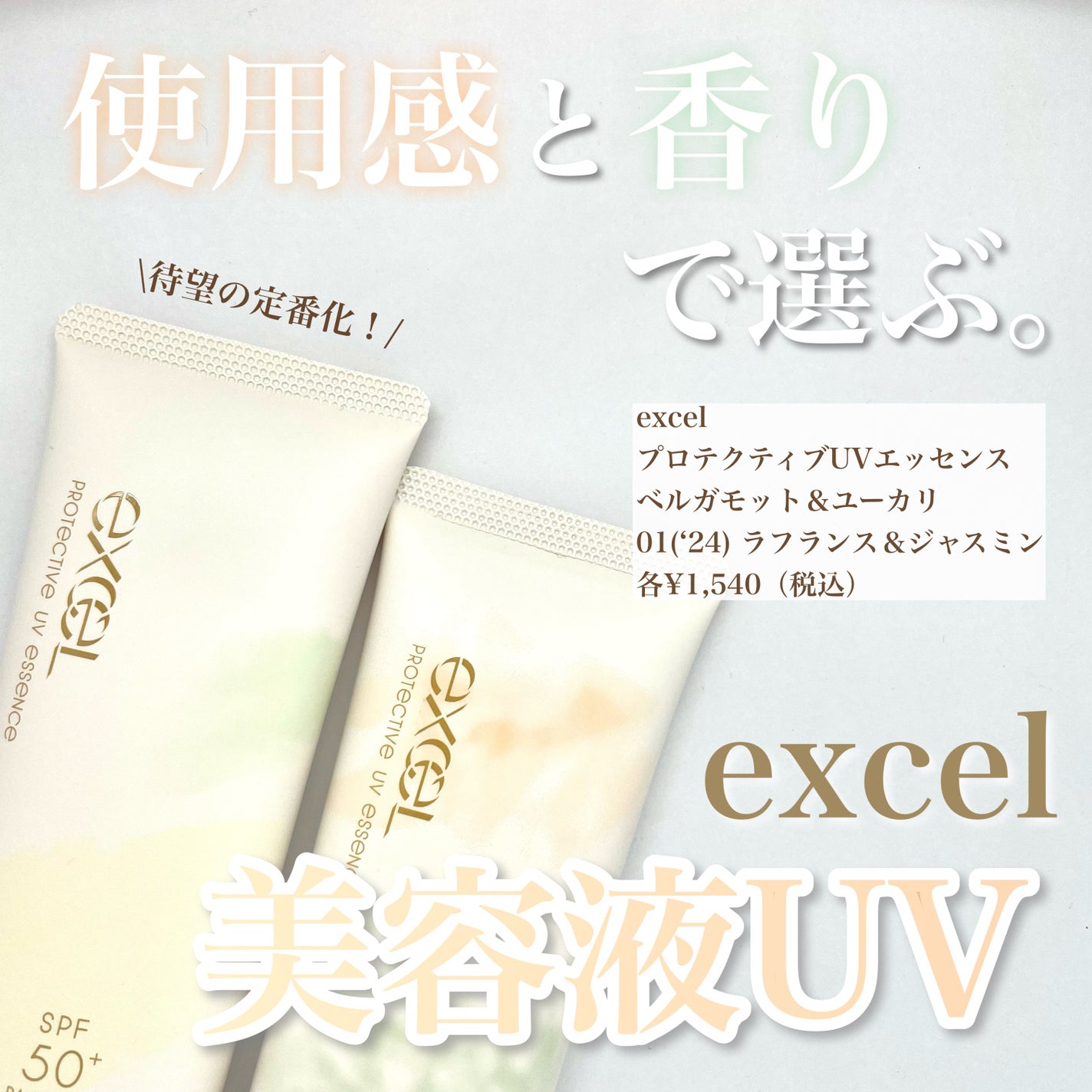 プロテクティブ UVエッセンス/excel/日焼け止めローションを使ったクチコミ(1枚目)