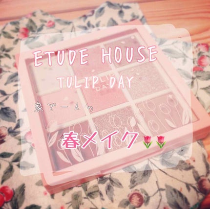 プレイカラーアイズ チューリップデー/ETUDE/アイシャドウパレットを使ったクチコミ(1枚目)