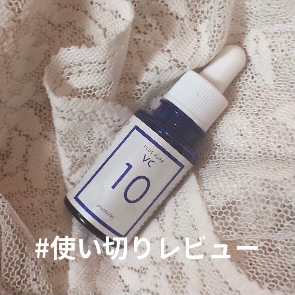 プラスピュアVC10/プラスキレイ/美容液を使ったクチコミ(1枚目)