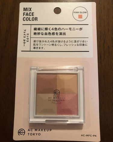 セリアのコスメ紹介

MIX FACE COLOR の PINK GLOW

本当は、seriaの化粧品で話題のシェーディングをゲットしようと向かったのですが、
在庫切れでして…

左下の色がシェーディ