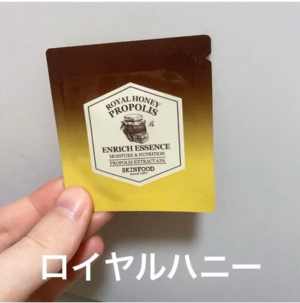 ロイヤルハニー プロポリス エンリッチ エッセンス/SKINFOOD/美容液を使ったクチコミ(1枚目)