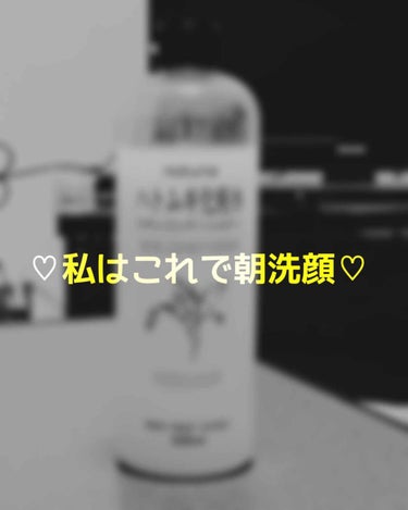 今の家は築30年の社宅を借りてて(急に何の話)
洗面台が本当に小さくて…

朝の洗顔をするのが本当に難しくて
このハトムギ化粧水で拭き取り洗顔してます！
(これが言いたかった…！)


もちろん洗顔フォ