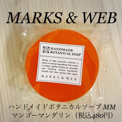 MARKS&WEB ハンドメイドボタニカルソープ マンゴー/マンダリンのクチコミ「MARKS & WEB🌿
#ハンドメイドボタニカルソープ MM マンゴーマンダリ.....」(1枚目)