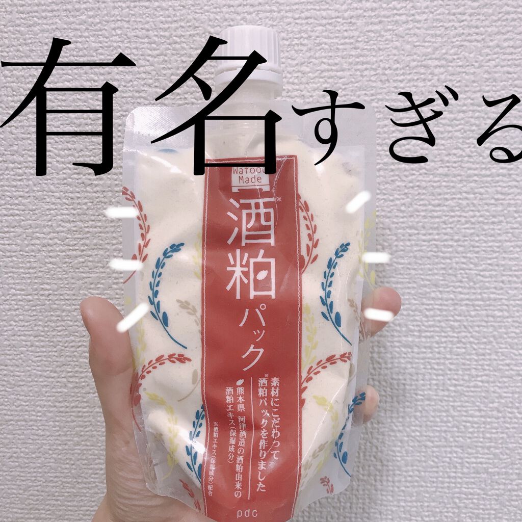 ワフードメイド　酒粕パック/pdc/洗い流すパック・マスクを使ったクチコミ（1枚目）