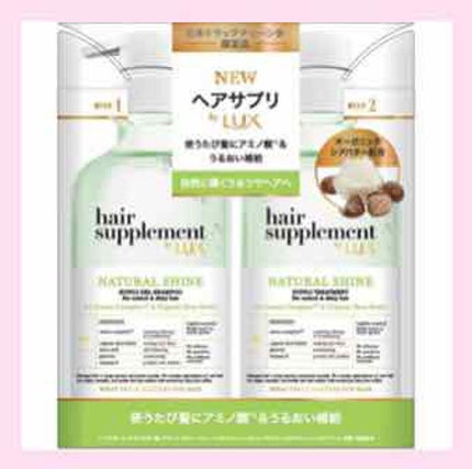 ヘアサプリ ナチュラルシャインサプリジェルシャンプー/LUX/市販シャンプーを使ったクチコミ(1枚目)