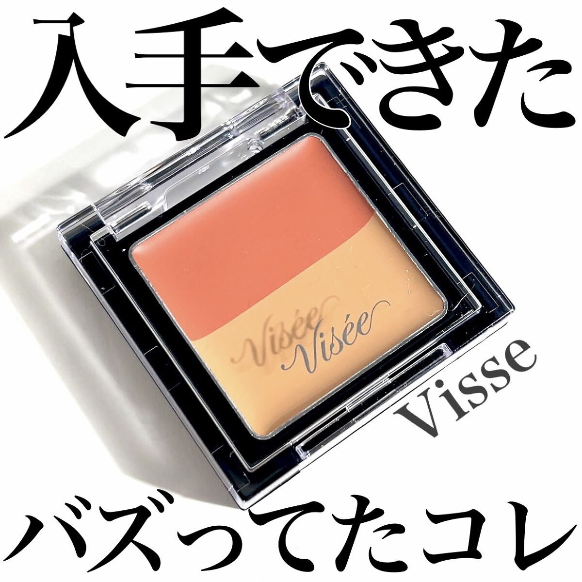 👏🛒👏🛒👏🛒👏🛒👏
やっと買えた‼︎
入手困難だったバズコスメ👏

昨年の発売からすぐ
店頭からぽっかり姿を消したコレ。
ここ最近やっと少し手に入りやすく
なってきたかもー🤍🤍
Amazonにありました🥰

最近流