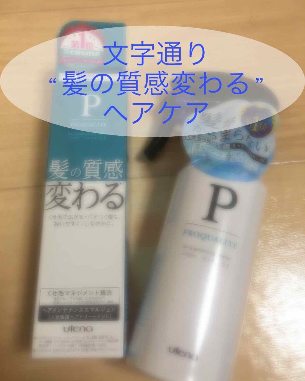 まっすぐうるおい水/プロカリテ/ヘアミストを使ったクチコミ（1枚目）