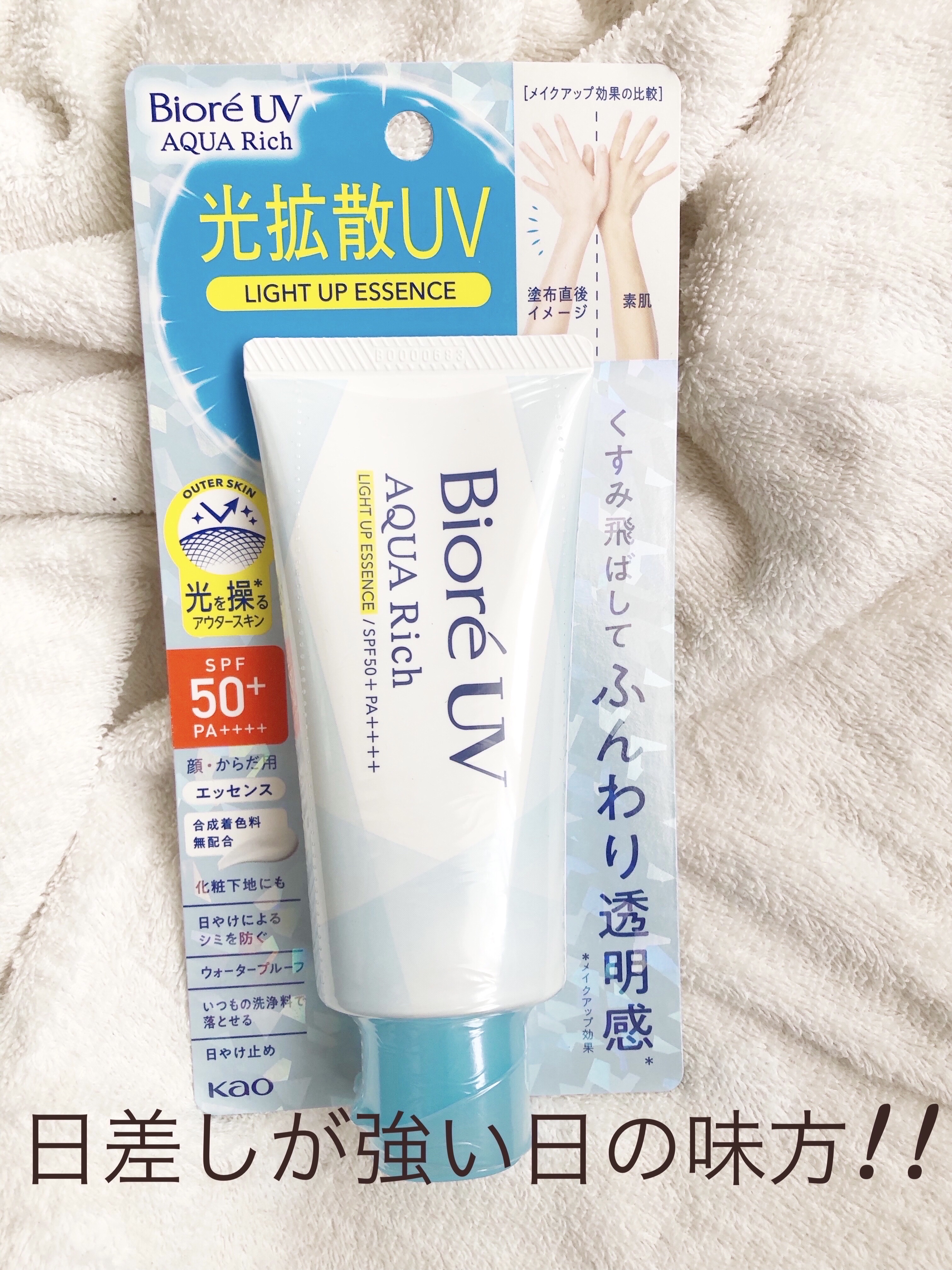 ビオレUV アクアリッチ ライトアップエッセンス/ビオレ/日焼け止めクリームを使ったクチコミ（1枚目）