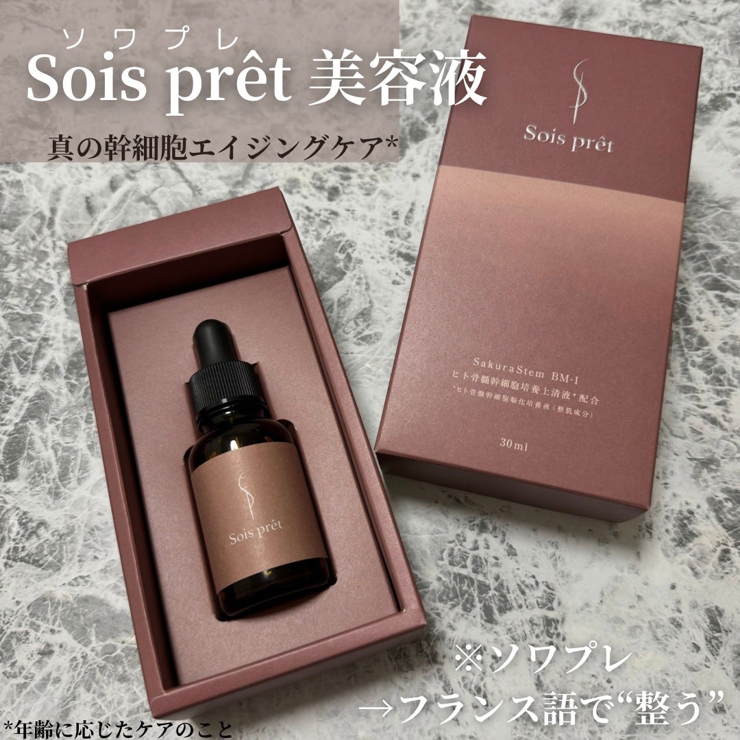 ソワプレ美容液/Sois prêt/美容液を使ったクチコミ(1枚目)