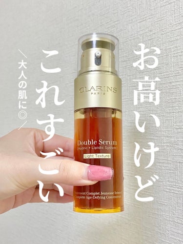 CLARINS ダブル セーラム ライトのクチコミ「【これすごい】ツヤ､うるおい､キメ､ハリ､なめらかさという美肌が持つ5大要素を満たす。

▽感.....」（1枚目）