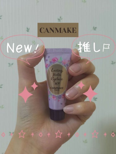 
　　『💄まだ買っていない人におすすめマルチアイベース💄』

今回は、CANMAKE ラスティングマルチアイベース WP
01 フロスティクリアを紹介したいと思います✨
では早速、良いところ&悪いところ