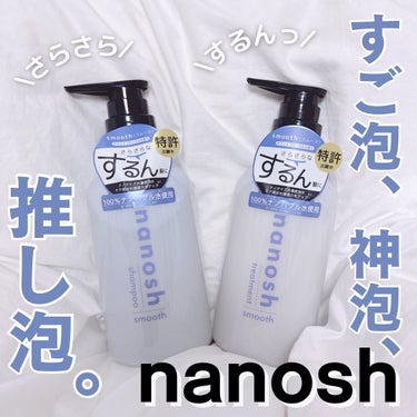 ナノバブル シャンプー＆トリートメント スムース/nanosh/シャンプー・コンディショナーを使ったクチコミ（1枚目）