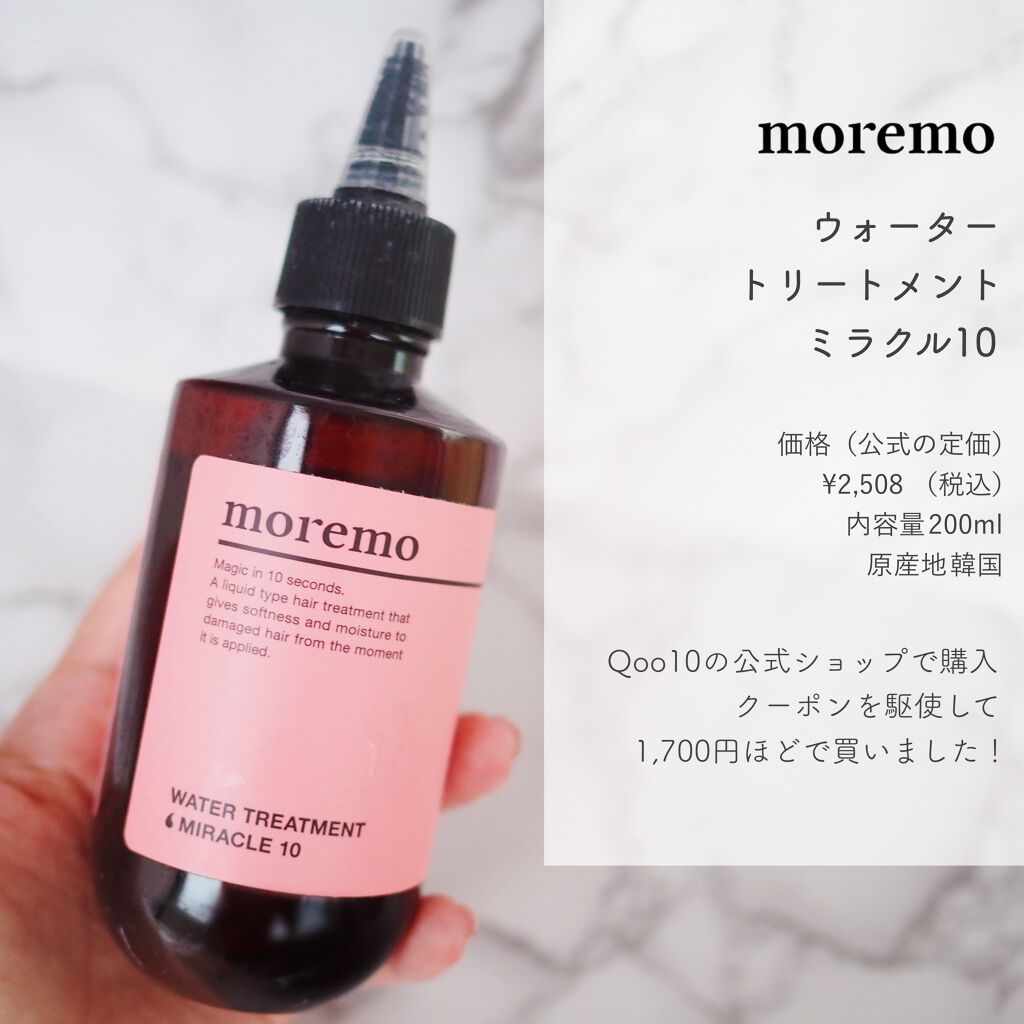 ウォータートリートメントミラクル10/moremo/洗い流すヘアトリートメントを使ったクチコミ(2枚目)