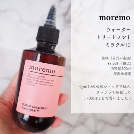 ウォータートリートメントミラクル10/moremo/洗い流すヘアトリートメントを使ったクチコミ(2枚目)