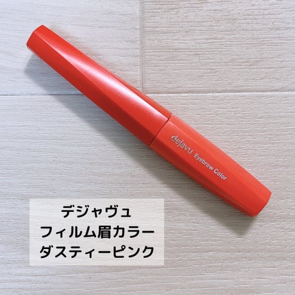 フィルム眉カラー/デジャヴュ/眉マスカラを使ったクチコミ(2枚目)