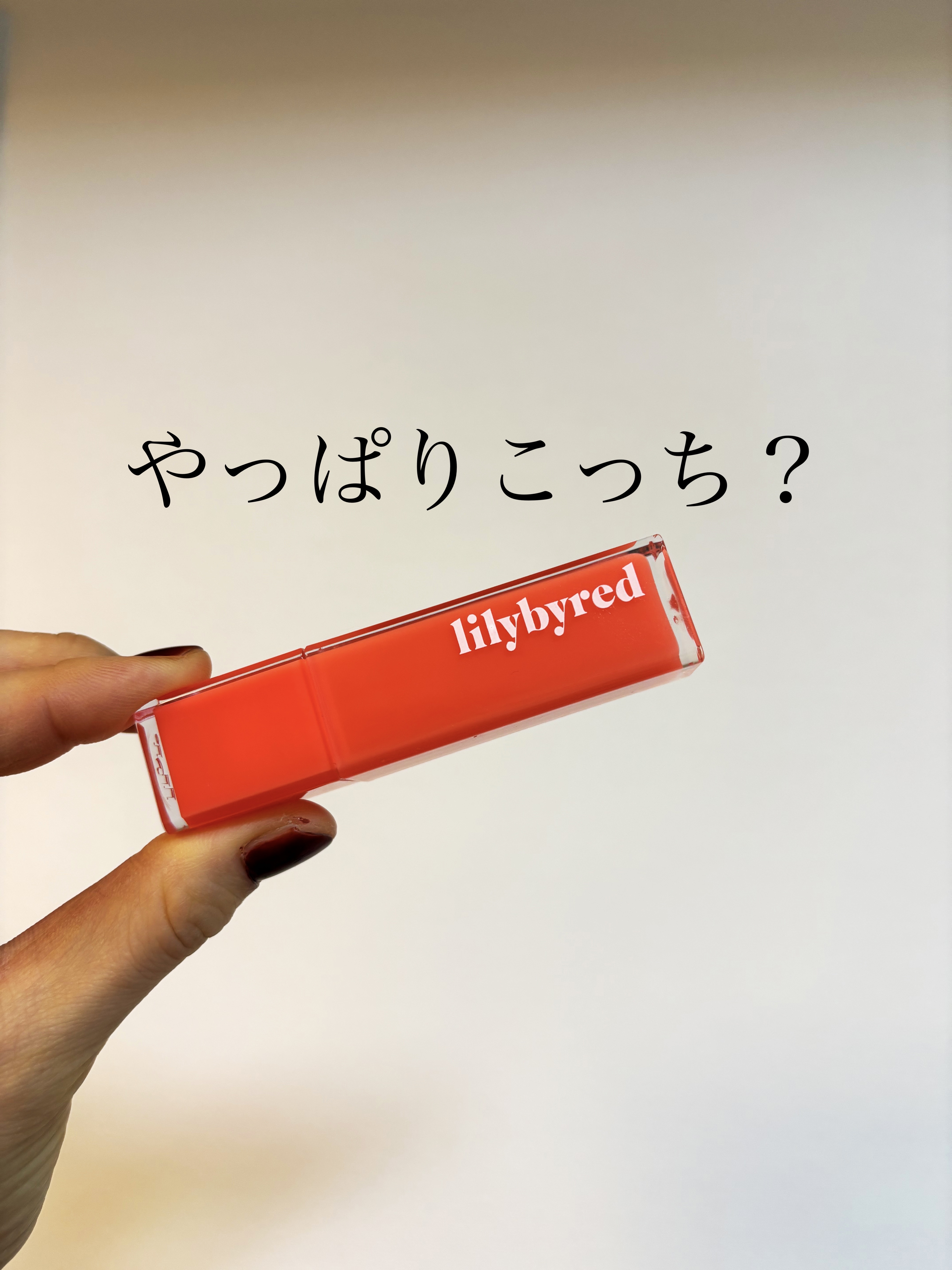 ブラッディライアー コーティングティント 04 シャイピーチ(Shy Peach)/lilybyred/リップティントを使ったクチコミ（1枚目）