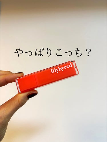 ブラッディライアー コーティングティント/lilybyred/口紅を使ったクチコミ（1枚目）