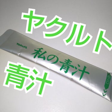 ヤクルトヘルスフーズ 私の青汁のクチコミ「青汁

ヤクルト
私の青汁

食物繊維
ポリフェノール
鉄
ルテイン

ドラッグストア購入可
.....」（1枚目）