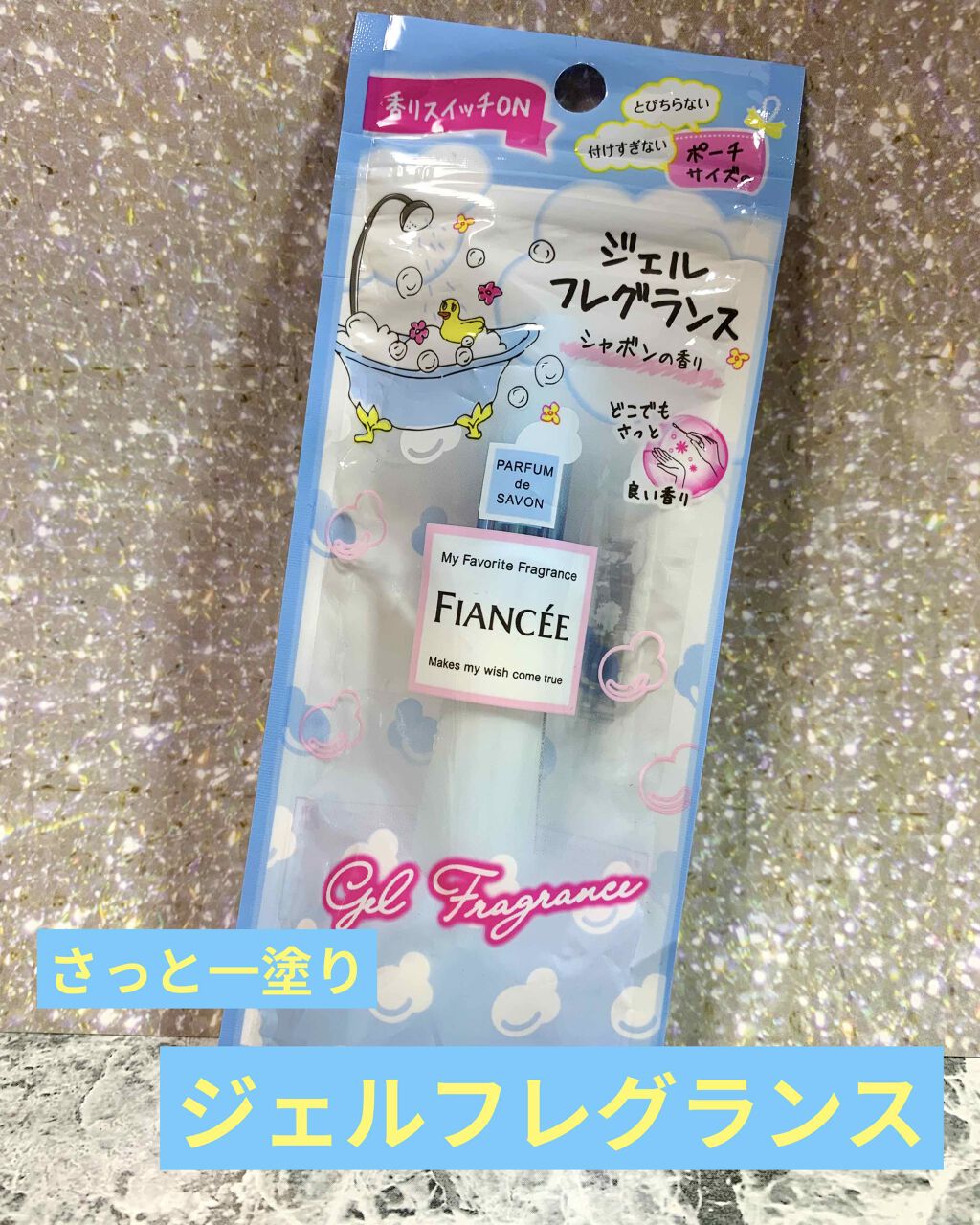 ジェルフレグランス シャボン/フィアンセ/香水(レディース)を使ったクチコミ（1枚目）