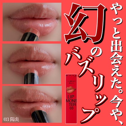 ケイト リップモンスター/KATE/口紅を使ったクチコミ(1枚目)