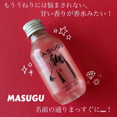 MASUGU ヘアオイル/STYLEE/ヘアオイルを使ったクチコミ（1枚目）