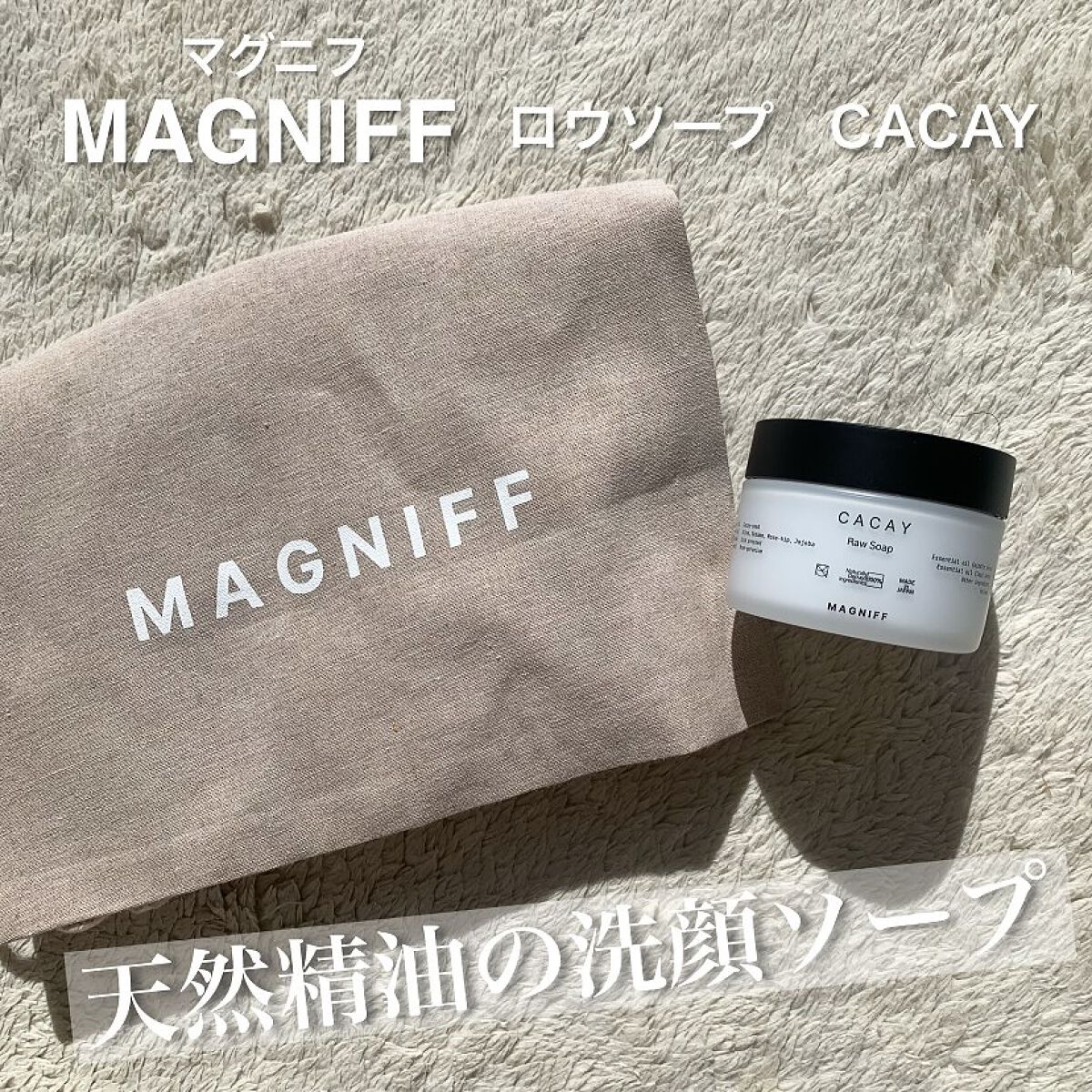 ロウソープ カカイ/MAGNIFF/その他洗顔料を使ったクチコミ（1枚目）