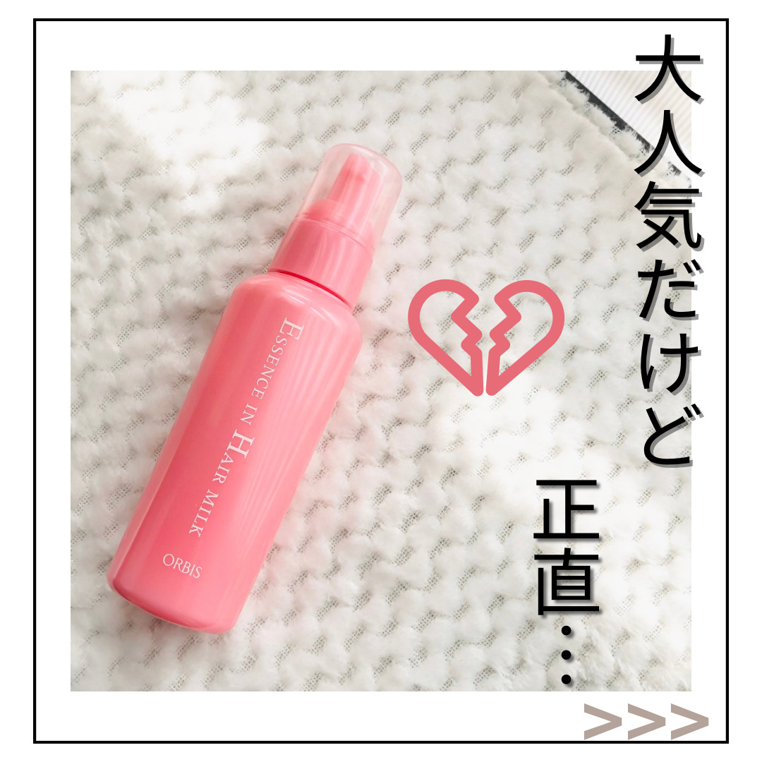 エッセンスインヘアミルク/オルビス/ヘアミルクを使ったクチコミ（1枚目）