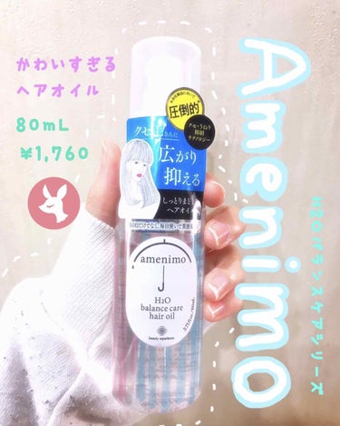 H2O バランスケア ヘアオイル/amenimo(アメニモ)/ヘアオイルを使ったクチコミ（1枚目）